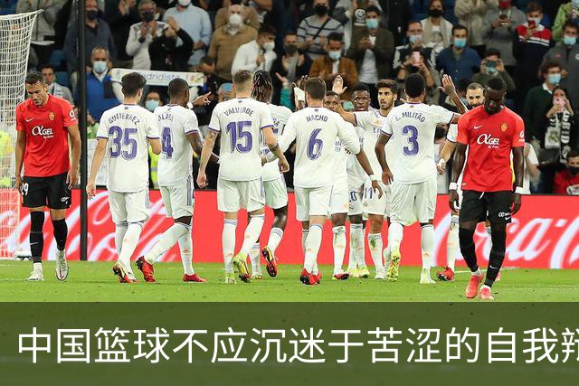 中国篮球不应沉迷于苦涩的自我辩解