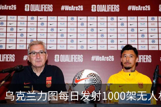 乌克兰力图每日发射1000架无人机，深袭无法独自取胜