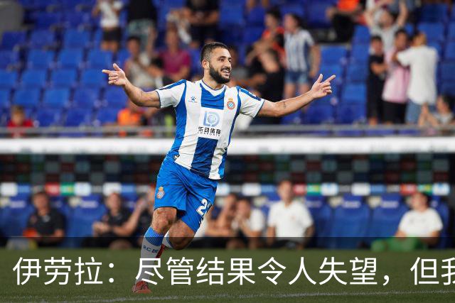 伊劳拉：尽管结果令人失望，但我仍看到球队的亮点