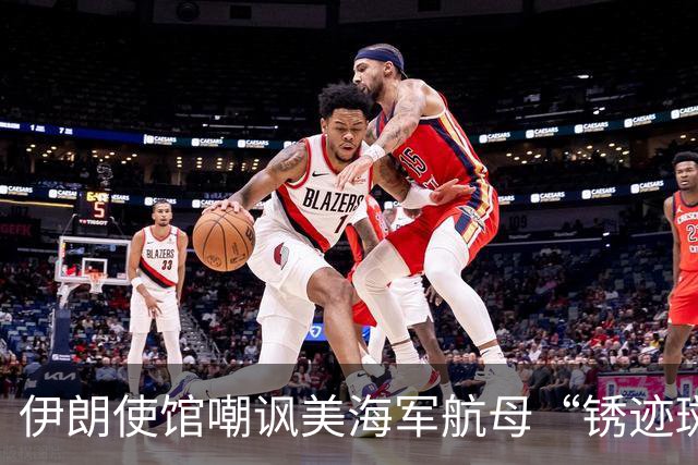 伊朗使馆嘲讽美海军航母“锈迹斑斑