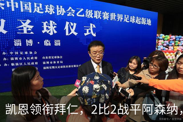 凯恩领衔拜仁，2比2战平阿森纳，金球奖应归他