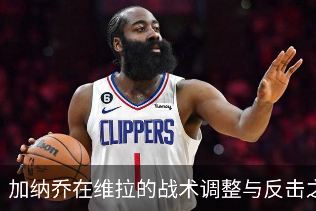 加纳乔在维拉的战术调整与反击之路