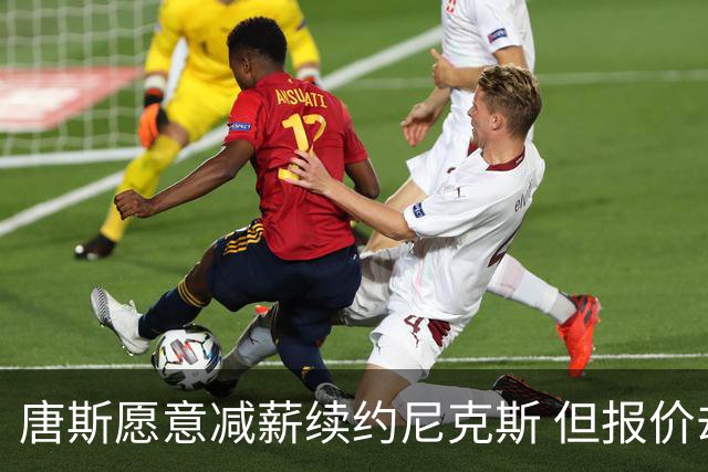唐斯愿意减薪续约尼克斯 但报价却低于他的期望