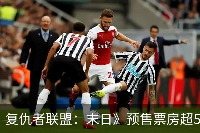 复仇者联盟：末日》预售票房超5000万美元，距上映还有三个月