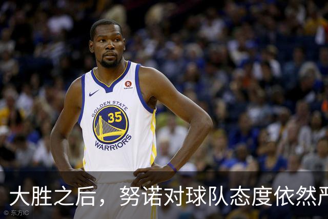 大胜之后，努诺对球队态度依然严谨