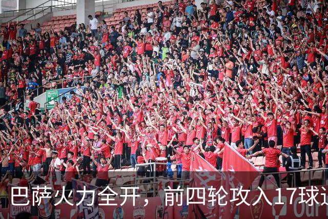 巴萨火力全开，前四轮攻入17球追平队史佳绩