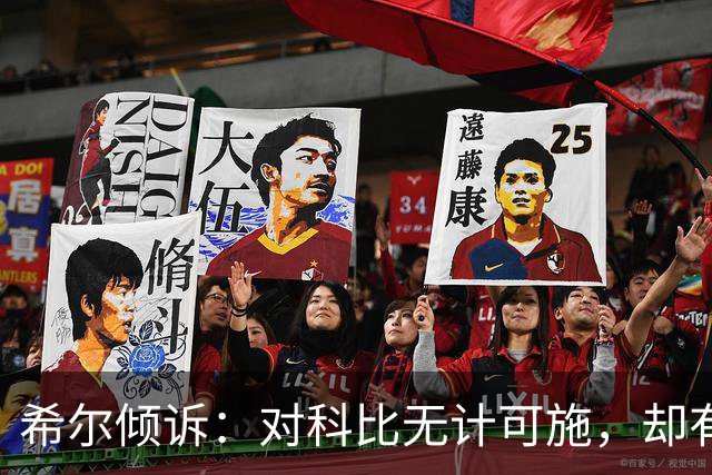 希尔倾诉：对科比无计可施，却有对詹姆斯与安东尼的防守策略