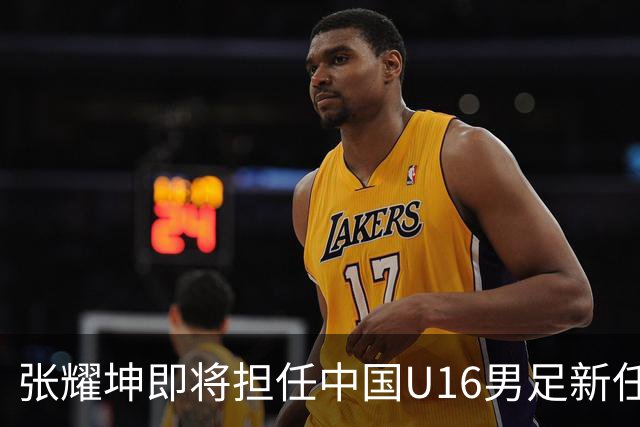 张耀坤即将担任中国U16男足新任教练