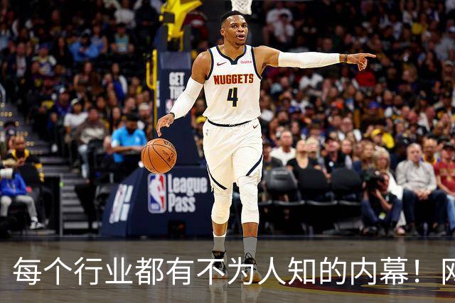 每个行业都有不为人知的内幕！网友们感叹：看似简单，实则复杂啊