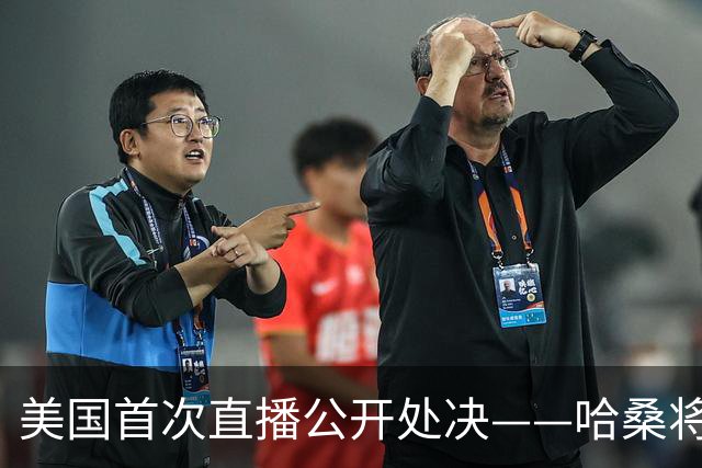 美国首次直播公开处决——哈桑将被枪决