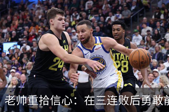 老帅重拾信心：在三连败后勇敢前行，立志夺冠