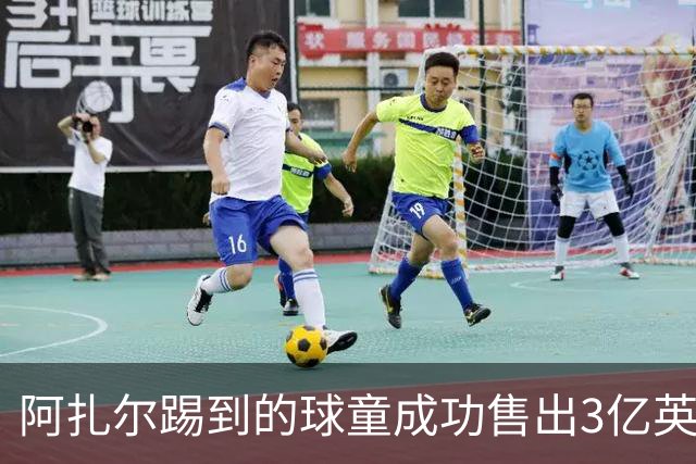 阿扎尔踢到的球童成功售出3亿英镑伏特加品牌