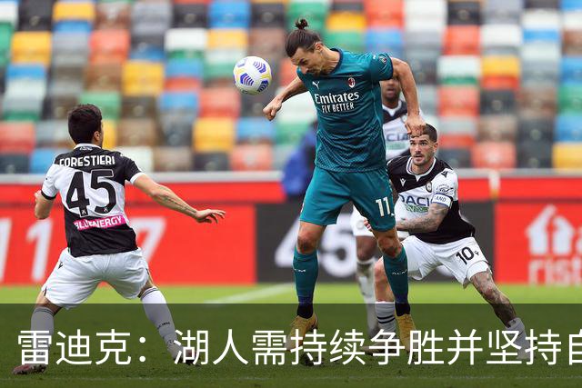雷迪克：湖人需持续争胜并坚持自身标准