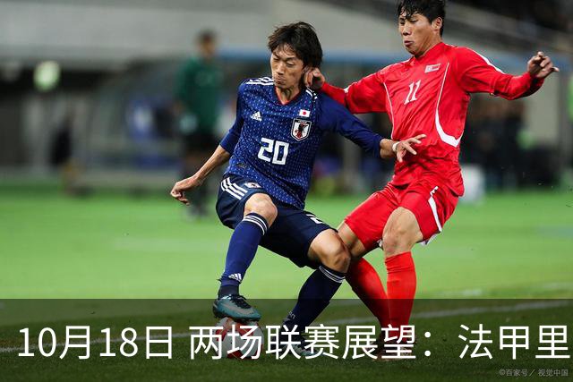 10月18日 两场联赛展望：法甲里昂主场迎战尼斯，西甲皇马对阵塞维利亚